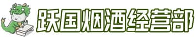 潍坊高密市洋酒回收:茅台酒,名酒,虫草,烟酒,老酒,潍坊高密市跃国烟酒经营部